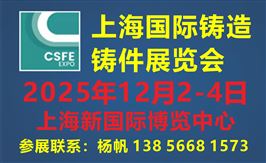 2025第二十一届上海国际铸造展览会