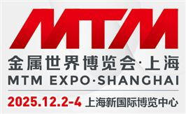 2025MTM金属世界博览会·上海 MTM EXPO 2025