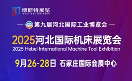 河北国际机床及金属加工展览会