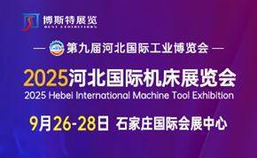 河北国际机床及金属加工展览会