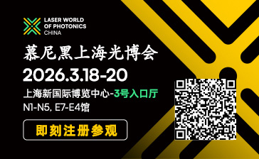 2026慕尼黑上海光博会