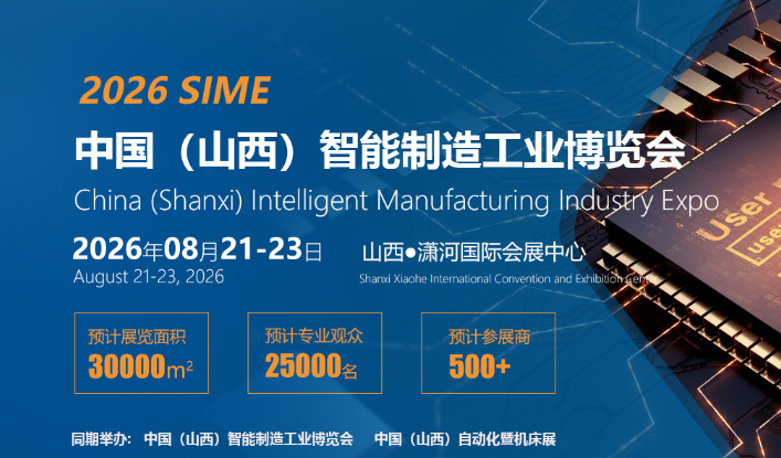 2026中國（山西）自動化暨機床展覽會