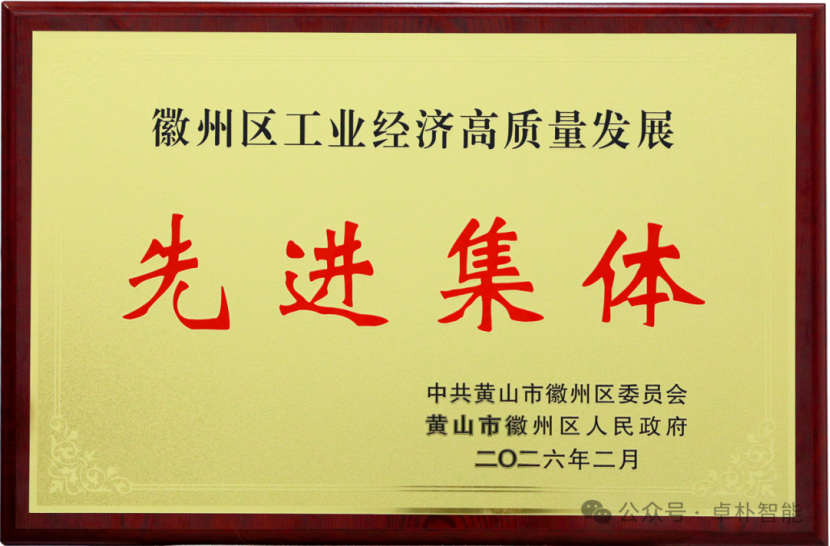 喜報(bào) | 榮譽(yù)加冕 篤行致遠(yuǎn)——卓樸智能榮獲2025年度徽州區(qū)工業(yè)經(jīng)濟(jì)高質(zhì)量發(fā)展先進(jìn)集體及先進(jìn)個(gè)人稱(chēng)號(hào)