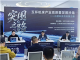 從“三同”困局到“三高”突圍玉環機床產業高質量發展沙龍成功舉辦