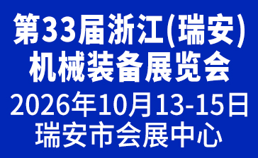 2026第33届浙江(瑞安)机械装备展览会