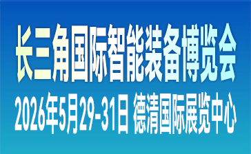 2026长三角国际智能装备博览会