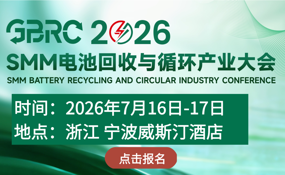 2026SMM全球電池回收會(huì)議