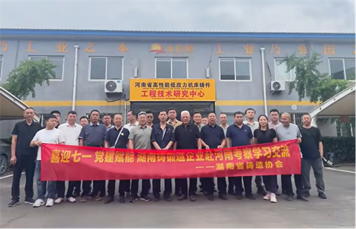 湘豫铸业互鉴交流 共促产业高质量发展 湘豫铸业互鉴交流 共促产业高质量发展
