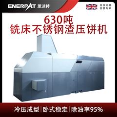 BM-6320恩派特630噸銑床不銹鋼渣壓餅機