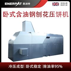 BM-6320恩派特卧式含油钢刨花压饼机