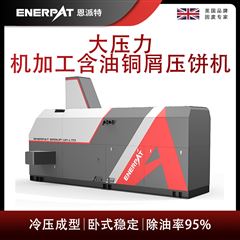 BM-12531恩派特大壓力機加工含油銅屑壓餅機