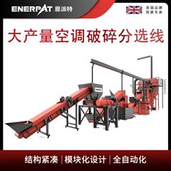 MSB-E1000恩派特大產量空調破碎分選線