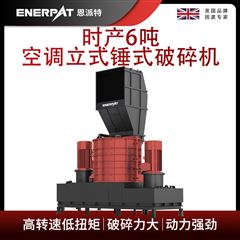 MSB-E800恩派特時產6噸空調立式錘式破碎機