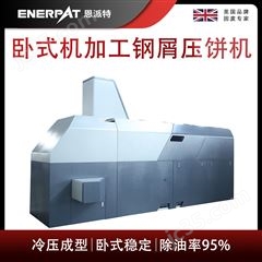 BM-6320恩派特臥式機加工鋼屑壓餅機