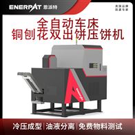BM-D1090恩派特全自動車床銅刨花雙出餅壓餅機(jī)