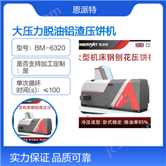 BM-6320恩派特大壓力脫油鋁渣壓餅機