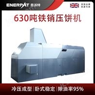 BM-6320恩派特630噸鐵銷壓餅機