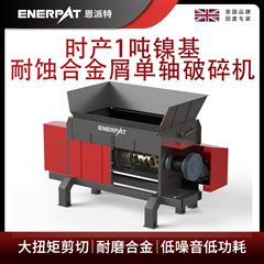 MSA-F600恩派特時產1噸鎳基耐蝕合金屑單軸破碎機