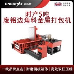 AMB-L1480-160恩派特時產5噸廢鋁邊角料金屬打包機