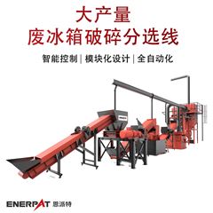 MSB-E1000大產量廢冰箱破碎分選線