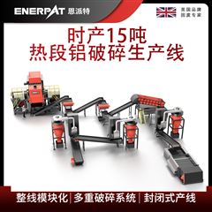 MSB-E800恩派特时产15吨热段铝破碎生产线