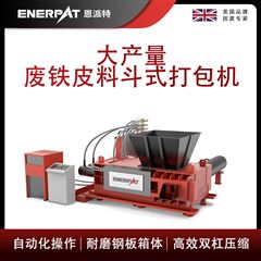 AMB-H1510-160大产量废铁皮料斗式打包机
