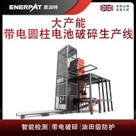 MSB-E1000恩派特大产能带电圆柱电池破碎生产线