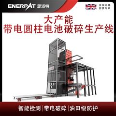 MSB-E1000恩派特大產(chǎn)能帶電圓柱電池破碎生產(chǎn)線