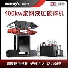 MSB-E800恩派特400kw廢鋼液壓破碎機(jī)