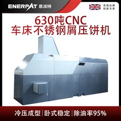 BM-6320恩派特630噸CNC車床不銹鋼屑壓餅機