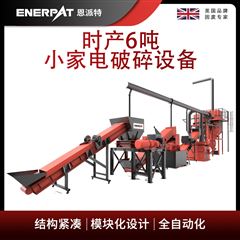 MSB-E1000恩派特時產6噸小家電破碎設備