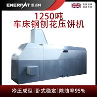 BM-12531恩派特1250噸車床鋼刨花壓餅機