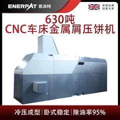 BM-6320恩派特630吨CNC车床金属屑压饼机