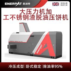 BM-12531恩派特大压力机加工不锈钢渣脱油压饼机