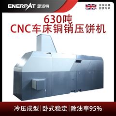 BM-6320恩派特630噸CNC車床銅銷壓餅機
