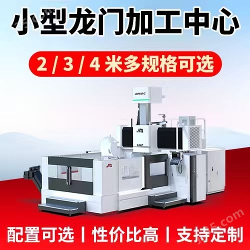 小型动台式数控龙门加工中心