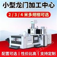 高性价比小型龙门加工中心