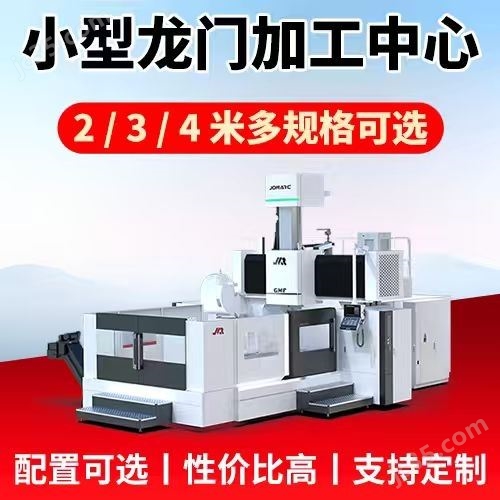 高性价比小型龙门加工中心