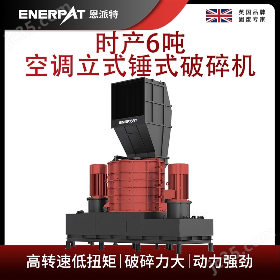 恩派特時(shí)產(chǎn)6噸空調(diào)立式錘式破碎機(jī)視頻