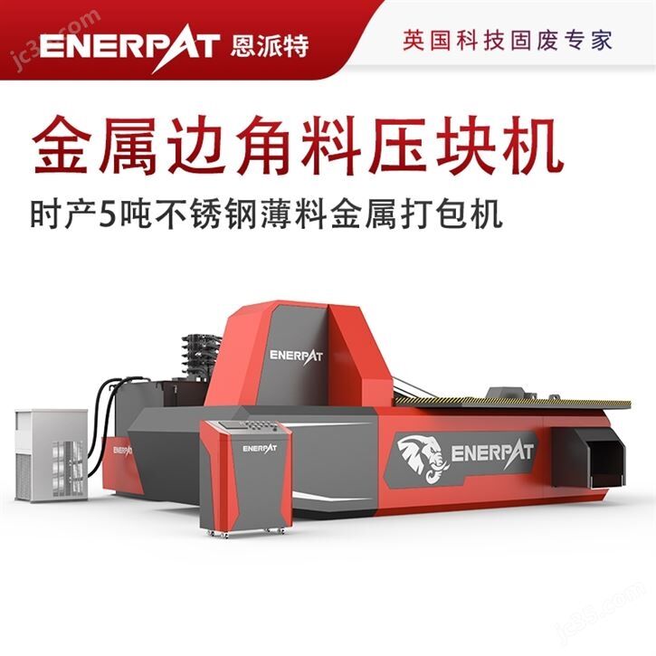 时产5吨不锈钢薄料金属打包机