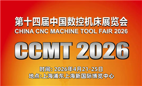 第十四届中国数控机床展览会(CCMT2026)