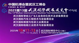 2025中国国际机电产品博览会暨武汉国际工业博览会
