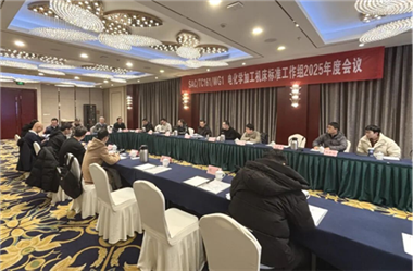 全國特種加工機(jī)床標(biāo)準(zhǔn)化技術(shù)委員會電化學(xué)加工機(jī)床標(biāo)準(zhǔn)工作組年度會議在南京成功召開