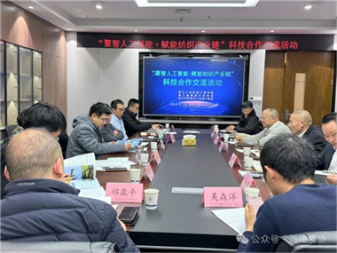 “聚智人工智能?賦能紡織產(chǎn)業(yè)鏈”科技合作交流活動在浙江大學成功舉辦