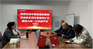 【協(xié)會動態(tài)】多領(lǐng)域創(chuàng)新碰撞，共探合作新機(jī)遇——高端裝備制造業(yè)協(xié)會合作聯(lián)盟輪值主席陳九洲蒞蓉，深化產(chǎn)業(yè)協(xié)同