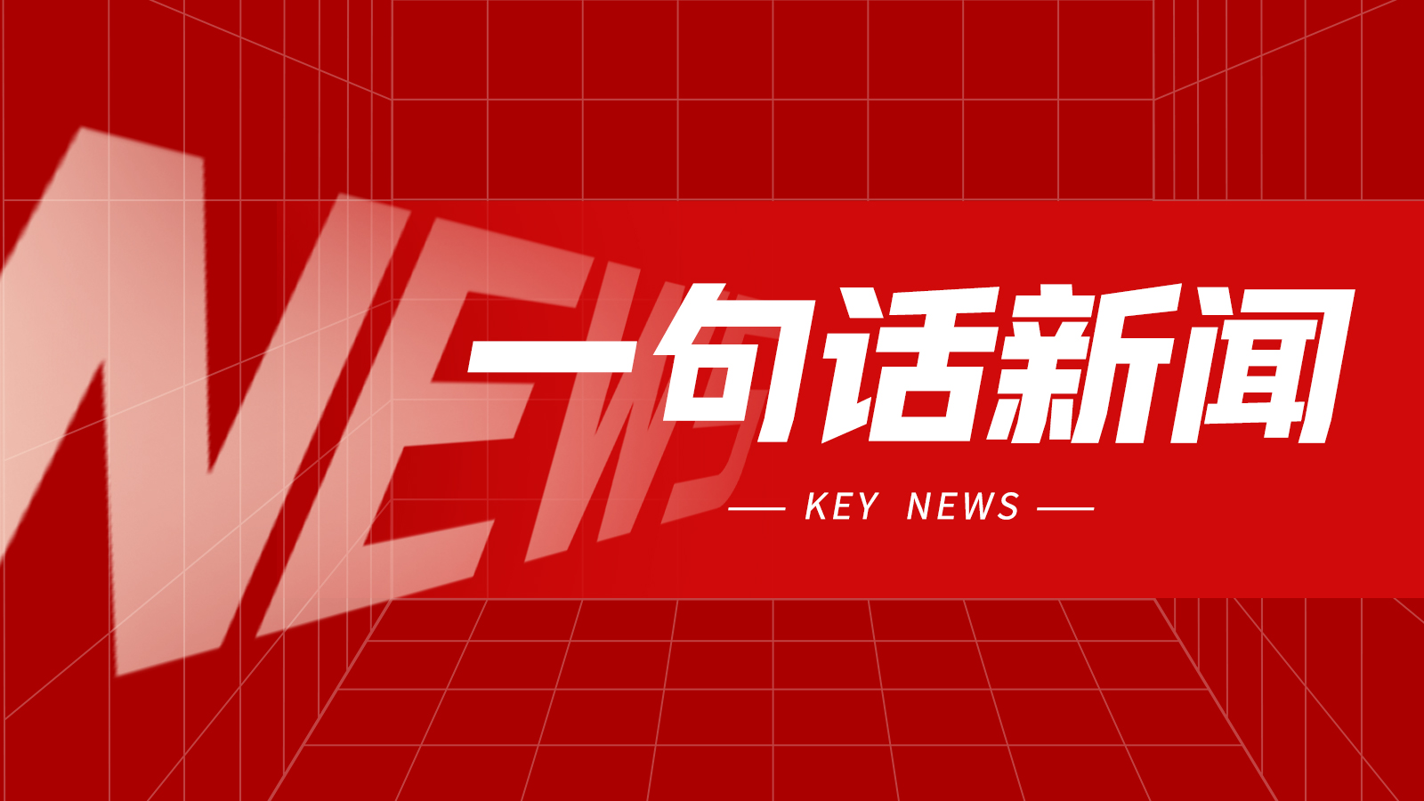 一句话新闻：1—2月份规模以上有色金属工业企业利润总额增长133.5%