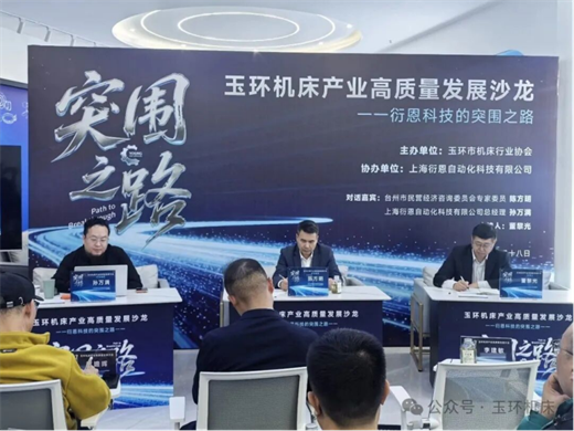 从“三同”困局到“三高”突围玉环机床产业高质量发展沙龙成功举办