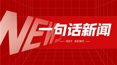 一句話新聞：粵銘激光集團(tuán)榮獲“廣東省制造業(yè)單項(xiàng)冠軍企業(yè)”榮譽(yù)