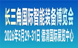 2026长三角国际智能装备博览会
