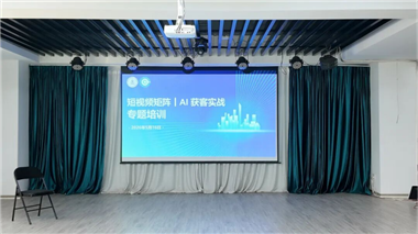 協(xié)會(huì)動(dòng)態(tài) | 40 企業(yè)齊聚！短視頻矩陣 AI獲客實(shí)戰(zhàn)培訓(xùn)圓滿收官！